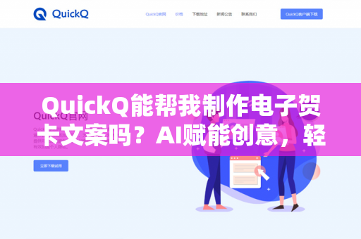 QuickQ能帮我制作电子贺卡文案吗?AI赋能创意,轻松写出走心祝福-第1张图片-QuickQ下载- 高速稳定安全的网络加速服务 | QuickQ官网 QuickQ能帮我制作电子贺卡文案吗?AI赋能创意,轻松写出走心祝福-第1张图片-QuickQ下载- 高速稳定安全的网络加速服务 | QuickQ官网