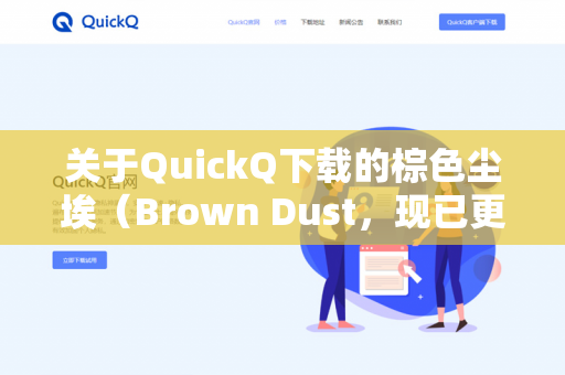 关于QuickQ下载的棕色尘埃（Brown Dust，现已更名为棕色尘埃2或Brown Dust 2）是否能进行PVP（玩家对战）需要分情况说明-第1张图片-QuickQ官网 | 高速稳定下载-官网下载