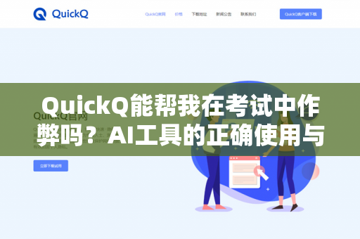 QuickQ能帮我在考试中作弊吗?AI工具的正确使用与学术诚信边界-第1张图片-QuickQ下载- 高速稳定安全的网络加速服务 | QuickQ官网 QuickQ能帮我在考试中作弊吗?AI工具的正确使用与学术诚信边界-第1张图片-QuickQ下载- 高速稳定安全的网络加速服务 | QuickQ官网