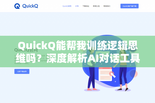 QuickQ能帮我训练逻辑思维吗?深度解析AI对话工具在思维提升中的真实作用-第1张图片-QuickQ下载- 高速稳定安全的网络加速服务 | QuickQ官网 QuickQ能帮我训练逻辑思维吗?深度解析AI对话工具在思维提升中的真实作用-第1张图片-QuickQ下载- 高速稳定安全的网络加速服务 | QuickQ官网