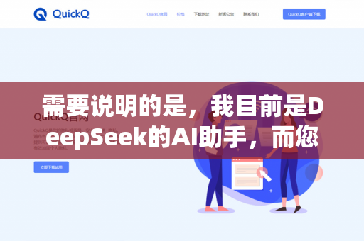 需要说明的是，我目前是DeepSeek的AI助手，而您提到的QuickQ并不是我的功能。不过我可以为您提供一些有效的邮件管理建议-第1张图片-QuickQ下载- 高速稳定安全的网络加速服务 | QuickQ官网