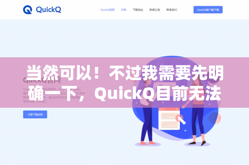 当然可以!不过我需要先明确一下,QuickQ目前无法直接上传或解析文档文件(如Word、PDF、TXT等)但您可以手动将文档中的文本内容复制粘贴到对话框中,我会帮您检查错别字、语法问题或表达错误-第1张图片-QuickQ下载- 高速稳定安全的网络加速服务 | QuickQ官网 当然可以!不过我需要先明确一下,QuickQ目前无法直接上传或解析文档文件(如Word、PDF、TXT等)但您可以手动将文档中的文本内容复制粘贴到对话框中,我会帮您检查错别字、语法问题或表达错误-第1张图片-QuickQ下载- 高速稳定安全的网络加速服务 | QuickQ官网