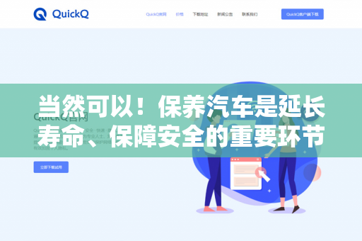 当然可以!保养汽车是延长寿命、保障安全的重要环节。以下是一些基础且实用的汽车保养建议,适用于大多数家用车-第1张图片-QuickQ下载- 高速稳定安全的网络加速服务 | QuickQ官网 当然可以!保养汽车是延长寿命、保障安全的重要环节。以下是一些基础且实用的汽车保养建议,适用于大多数家用车-第1张图片-QuickQ下载- 高速稳定安全的网络加速服务 | QuickQ官网