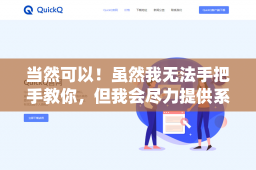 当然可以！虽然我无法手把手教你，但我会尽力提供系统的指导，帮助你开启毛笔字的学习之旅。以下是适合初学者的步骤和建议-第1张图片-QuickQ下载- 高速稳定安全的网络加速服务 | QuickQ官网