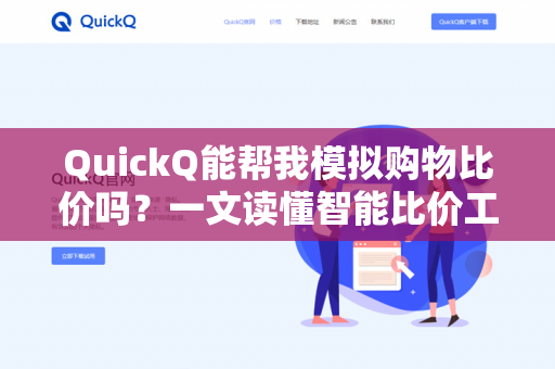 QuickQ能帮我模拟购物比价吗?一文读懂智能比价工具的真实能力-第1张图片-QuickQ下载- 高速稳定安全的网络加速服务 | QuickQ官网 QuickQ能帮我模拟购物比价吗?一文读懂智能比价工具的真实能力-第1张图片-QuickQ下载- 高速稳定安全的网络加速服务 | QuickQ官网