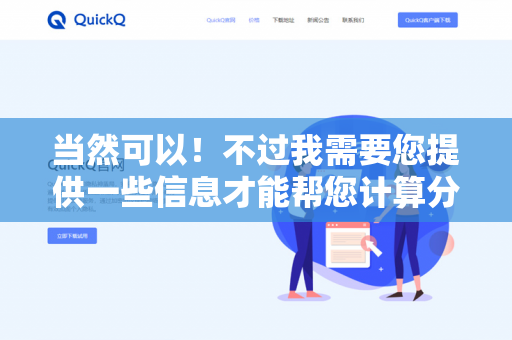 当然可以!不过我需要您提供一些信息才能帮您计算分期付款金额-第1张图片-QuickQ下载- 高速稳定安全的网络加速服务 | QuickQ官网 当然可以!不过我需要您提供一些信息才能帮您计算分期付款金额-第1张图片-QuickQ下载- 高速稳定安全的网络加速服务 | QuickQ官网
