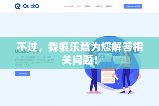 不过，我很乐意为您解答相关问题！-第1张图片-QuickQ下载- 高速稳定安全的网络加速服务 | QuickQ官网