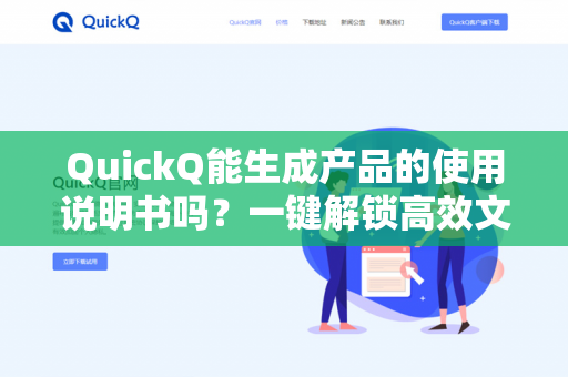 QuickQ能生成产品的使用说明书吗?一键解锁高效文档生成新体验-第1张图片-QuickQ下载- 高速稳定安全的网络加速服务 | QuickQ官网 QuickQ能生成产品的使用说明书吗?一键解锁高效文档生成新体验-第1张图片-QuickQ下载- 高速稳定安全的网络加速服务 | QuickQ官网