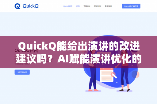 QuickQ能给出演讲的改进建议吗？AI赋能演讲优化的实战指南与深度评测-第1张图片-QuickQ下载- 高速稳定安全的网络加速服务 | QuickQ官网