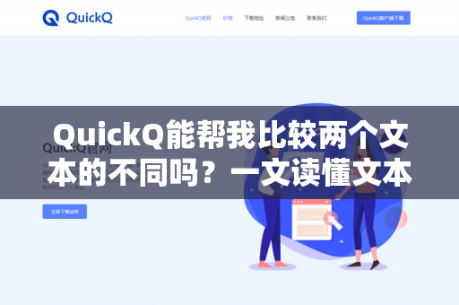 QuickQ能帮我比较两个文本的不同吗？一文读懂文本对比利器-第1张图片-QuickQ下载- 高速稳定安全的网络加速服务 | QuickQ官网