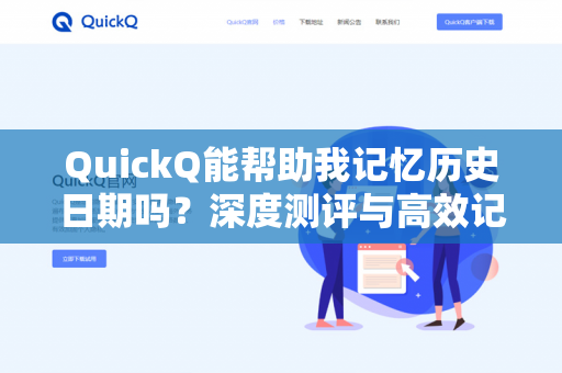 QuickQ能帮助我记忆历史日期吗?深度测评与高效记忆方法论-第1张图片-QuickQ下载- 高速稳定安全的网络加速服务 | QuickQ官网 QuickQ能帮助我记忆历史日期吗?深度测评与高效记忆方法论-第1张图片-QuickQ下载- 高速稳定安全的网络加速服务 | QuickQ官网