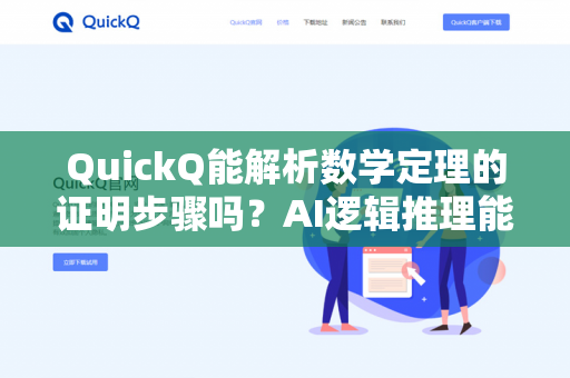 QuickQ能解析数学定理的证明步骤吗?AI逻辑推理能力深度评测与实用指南-第1张图片-QuickQ下载- 高速稳定安全的网络加速服务 | QuickQ官网 QuickQ能解析数学定理的证明步骤吗?AI逻辑推理能力深度评测与实用指南-第1张图片-QuickQ下载- 高速稳定安全的网络加速服务 | QuickQ官网