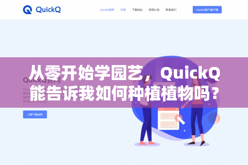 从零开始学园艺,QuickQ能告诉我如何种植植物吗?一份超详细的新手植物种植指南-第1张图片-QuickQ下载- 高速稳定安全的网络加速服务 | QuickQ官网 从零开始学园艺,QuickQ能告诉我如何种植植物吗?一份超详细的新手植物种植指南-第1张图片-QuickQ下载- 高速稳定安全的网络加速服务 | QuickQ官网