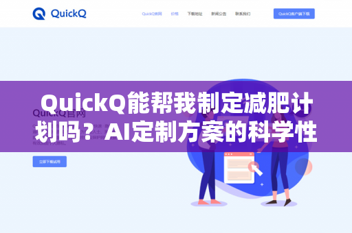 QuickQ能帮我制定减肥计划吗？AI定制方案的科学性与实操性全解析-第1张图片-QuickQ下载- 高速稳定安全的网络加速服务 | QuickQ官网
