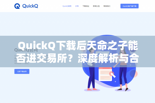 QuickQ下载后天命之子能否进交易所？深度解析与合规指南-第1张图片-QuickQ官网 | 高速稳定下载-官网下载