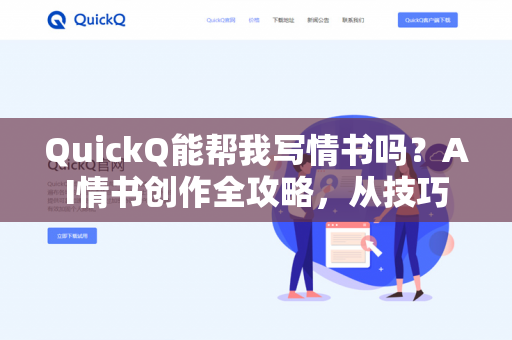 QuickQ能帮我写情书吗?AI情书创作全攻略,从技巧到禁忌-第1张图片-QuickQ下载- 高速稳定安全的网络加速服务 | QuickQ官网 QuickQ能帮我写情书吗?AI情书创作全攻略,从技巧到禁忌-第1张图片-QuickQ下载- 高速稳定安全的网络加速服务 | QuickQ官网