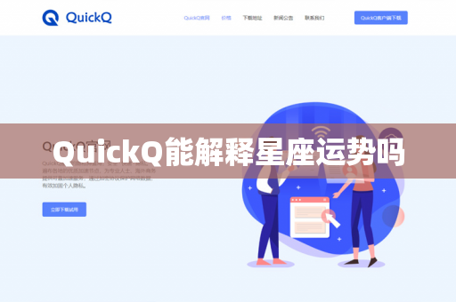 QuickQ能解释星座运势吗-第1张图片-QuickQ下载- 高速稳定安全的网络加速服务 | QuickQ官网 QuickQ能解释星座运势吗-第1张图片-QuickQ下载- 高速稳定安全的网络加速服务 | QuickQ官网