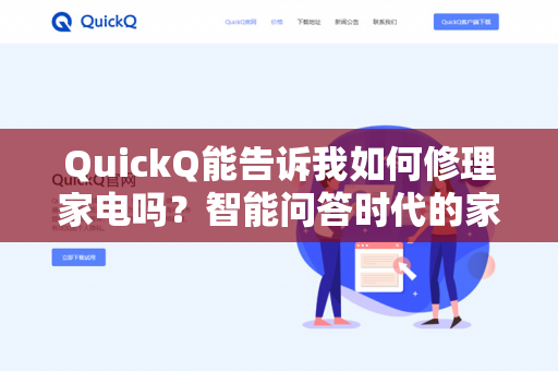 QuickQ能告诉我如何修理家电吗?智能问答时代的家居维修指南-第1张图片-QuickQ下载- 高速稳定安全的网络加速服务 | QuickQ官网 QuickQ能告诉我如何修理家电吗?智能问答时代的家居维修指南-第1张图片-QuickQ下载- 高速稳定安全的网络加速服务 | QuickQ官网
