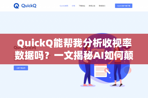 QuickQ能帮我分析收视率数据吗？一文揭秘AI如何颠覆传统媒体监测-第1张图片-QuickQ下载- 高速稳定安全的网络加速服务 | QuickQ官网