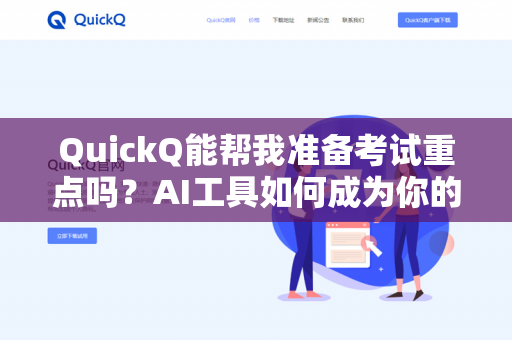 QuickQ能帮我准备考试重点吗？AI工具如何成为你的高效备考助手-第1张图片-QuickQ下载- 高速稳定安全的网络加速服务 | QuickQ官网