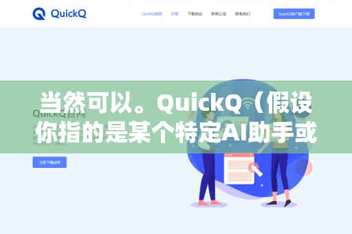 当然可以。QuickQ（假设你指的是某个特定AI助手或智能问答系统）通常能够解释宗教术语，但具体效果取决于它的知识库覆盖范围和设计目标。以下是几点说明-第1张图片-QuickQ下载- 高速稳定安全的网络加速服务 | QuickQ官网