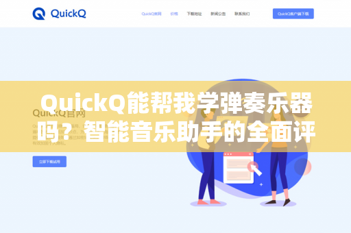 QuickQ能帮我学弹奏乐器吗？智能音乐助手的全面评测与实战指南-第1张图片-QuickQ下载- 高速稳定安全的网络加速服务 | QuickQ官网