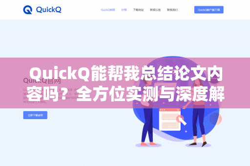 QuickQ能帮我总结论文内容吗?全方位实测与深度解析-第1张图片-QuickQ下载- 高速稳定安全的网络加速服务 | QuickQ官网 QuickQ能帮我总结论文内容吗?全方位实测与深度解析-第1张图片-QuickQ下载- 高速稳定安全的网络加速服务 | QuickQ官网