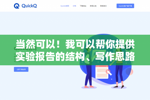 当然可以!我可以帮你提供实验报告的结构、写作思路、数据处理建议,甚至帮你润色或生成部分内容,但我无法直接生成整份报告(因为实验数据、具体步骤和结论需要你自己根据实际实验填写)-第1张图片-QuickQ下载- 高速稳定安全的网络加速服务 | QuickQ官网 当然可以!我可以帮你提供实验报告的结构、写作思路、数据处理建议,甚至帮你润色或生成部分内容,但我无法直接生成整份报告(因为实验数据、具体步骤和结论需要你自己根据实际实验填写)-第1张图片-QuickQ下载- 高速稳定安全的网络加速服务 | QuickQ官网
