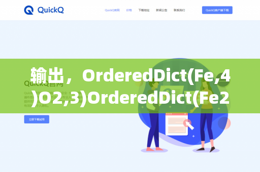 输出,OrderedDict(Fe,4)O2,3)OrderedDict(Fe2O3,2)-第1张图片-QuickQ下载- 高速稳定安全的网络加速服务 | QuickQ官网 输出,OrderedDict(Fe,4)O2,3)OrderedDict(Fe2O3,2)-第1张图片-QuickQ下载- 高速稳定安全的网络加速服务 | QuickQ官网