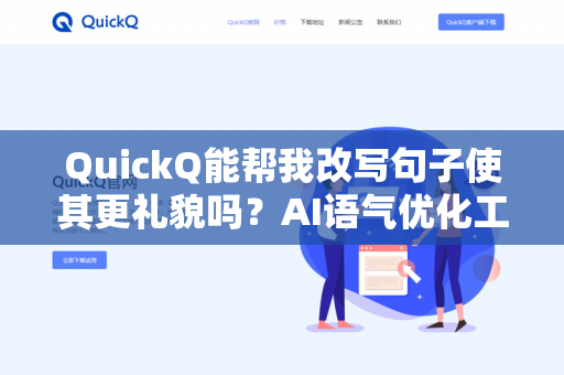 QuickQ能帮我改写句子使其更礼貌吗?AI语气优化工具深度解析-第1张图片-QuickQ下载- 高速稳定安全的网络加速服务 | QuickQ官网 QuickQ能帮我改写句子使其更礼貌吗?AI语气优化工具深度解析-第1张图片-QuickQ下载- 高速稳定安全的网络加速服务 | QuickQ官网
