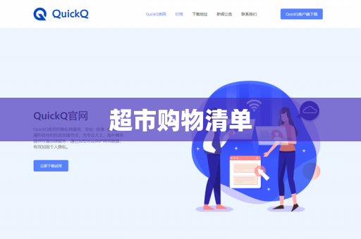 超市购物清单-第1张图片-QuickQ下载- 高速稳定安全的网络加速服务 | QuickQ官网