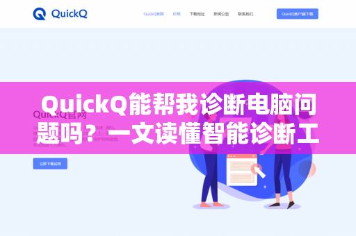 QuickQ能帮我诊断电脑问题吗？一文读懂智能诊断工具的真相与使用技巧-第1张图片-QuickQ下载- 高速稳定安全的网络加速服务 | QuickQ官网
