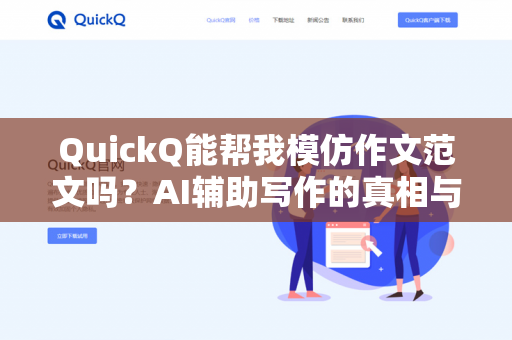 QuickQ能帮我模仿作文范文吗?AI辅助写作的真相与边界-第1张图片-QuickQ下载- 高速稳定安全的网络加速服务 | QuickQ官网 QuickQ能帮我模仿作文范文吗?AI辅助写作的真相与边界-第1张图片-QuickQ下载- 高速稳定安全的网络加速服务 | QuickQ官网
