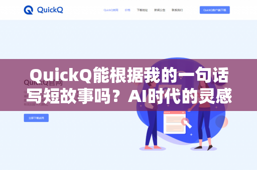 QuickQ能根据我的一句话写短故事吗?AI时代的灵感加速器与创意写作新范式-第1张图片-QuickQ下载- 高速稳定安全的网络加速服务 | QuickQ官网 QuickQ能根据我的一句话写短故事吗?AI时代的灵感加速器与创意写作新范式-第1张图片-QuickQ下载- 高速稳定安全的网络加速服务 | QuickQ官网