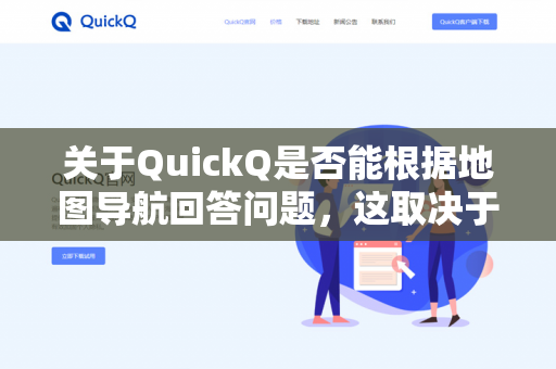 关于QuickQ是否能根据地图导航回答问题,这取决于你使用的具体版本或所处的平台环境-第1张图片-QuickQ下载- 高速稳定安全的网络加速服务 | QuickQ官网 关于QuickQ是否能根据地图导航回答问题,这取决于你使用的具体版本或所处的平台环境-第1张图片-QuickQ下载- 高速稳定安全的网络加速服务 | QuickQ官网
