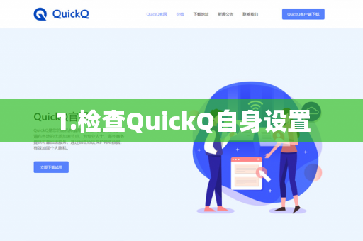 1.检查QuickQ自身设置-第1张图片-QuickQ下载- 高速稳定安全的网络加速服务 | QuickQ官网