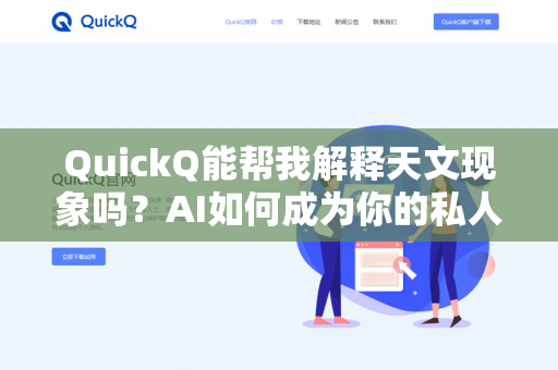 QuickQ能帮我解释天文现象吗?AI如何成为你的私人星空导师-第1张图片-QuickQ下载- 高速稳定安全的网络加速服务 | QuickQ官网 QuickQ能帮我解释天文现象吗?AI如何成为你的私人星空导师-第1张图片-QuickQ下载- 高速稳定安全的网络加速服务 | QuickQ官网