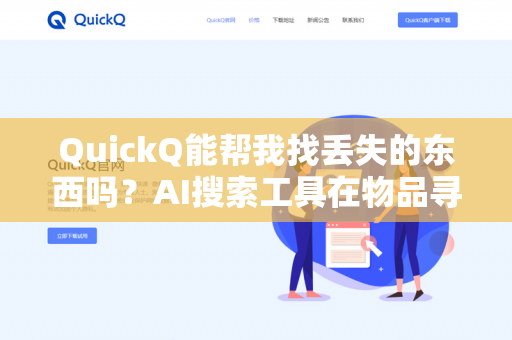 QuickQ能帮我找丢失的东西吗？AI搜索工具在物品寻回中的实战指南-第1张图片-QuickQ下载- 高速稳定安全的网络加速服务 | QuickQ官网