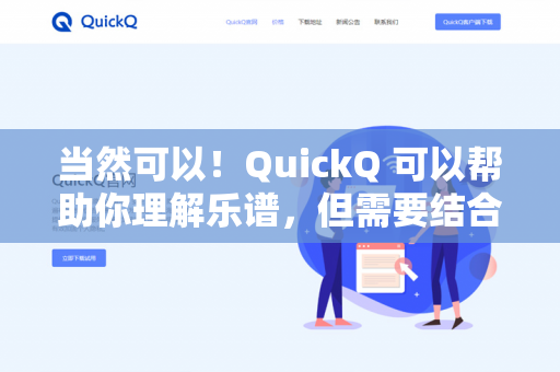 当然可以！QuickQ 可以帮助你理解乐谱，但需要结合一些具体的使用方式。以下是它能提供的支持-第1张图片-QuickQ下载- 高速稳定安全的网络加速服务 | QuickQ官网