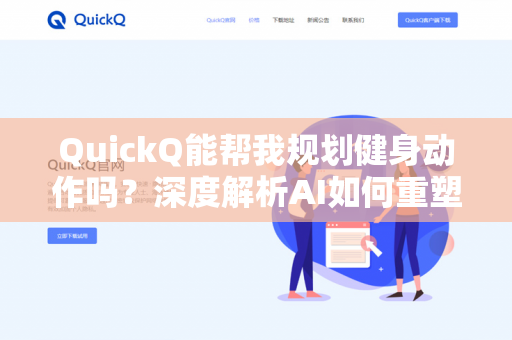 QuickQ能帮我规划健身动作吗?深度解析AI如何重塑你的训练方案-第1张图片-QuickQ下载- 高速稳定安全的网络加速服务 | QuickQ官网 QuickQ能帮我规划健身动作吗?深度解析AI如何重塑你的训练方案-第1张图片-QuickQ下载- 高速稳定安全的网络加速服务 | QuickQ官网