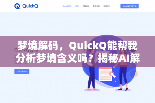 梦境解码,QuickQ能帮我分析梦境含义吗?揭秘AI解梦的科学与玄学-第1张图片-QuickQ下载- 高速稳定安全的网络加速服务 | QuickQ官网 梦境解码,QuickQ能帮我分析梦境含义吗?揭秘AI解梦的科学与玄学-第1张图片-QuickQ下载- 高速稳定安全的网络加速服务 | QuickQ官网