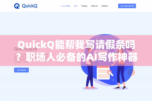QuickQ能帮我写请假条吗？职场人必备的AI写作神器全解析-第1张图片-QuickQ下载- 高速稳定安全的网络加速服务 | QuickQ官网
