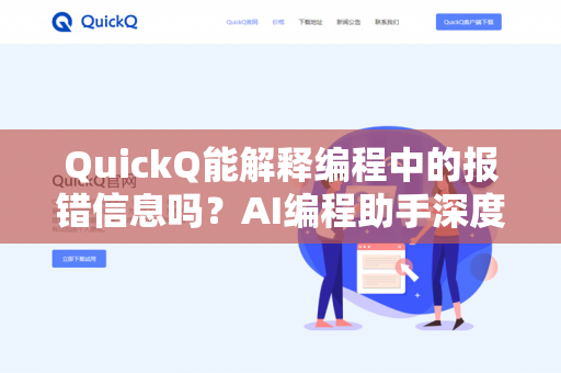 QuickQ能解释编程中的报错信息吗?AI编程助手深度解析-第1张图片-QuickQ下载- 高速稳定安全的网络加速服务 | QuickQ官网 QuickQ能解释编程中的报错信息吗?AI编程助手深度解析-第1张图片-QuickQ下载- 高速稳定安全的网络加速服务 | QuickQ官网