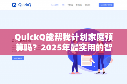 QuickQ能帮我计划家庭预算吗?2025年最实用的智能预算管理指南-第1张图片-QuickQ下载- 高速稳定安全的网络加速服务 | QuickQ官网 QuickQ能帮我计划家庭预算吗?2025年最实用的智能预算管理指南-第1张图片-QuickQ下载- 高速稳定安全的网络加速服务 | QuickQ官网