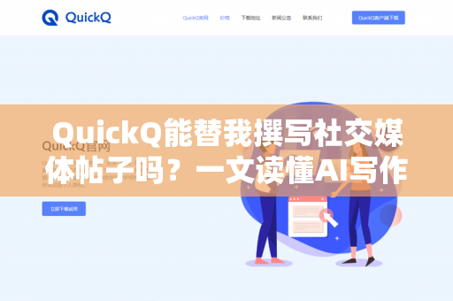 QuickQ能替我撰写社交媒体帖子吗?一文读懂AI写作的实战价值与潜在风险-第1张图片-QuickQ下载- 高速稳定安全的网络加速服务 | QuickQ官网 QuickQ能替我撰写社交媒体帖子吗?一文读懂AI写作的实战价值与潜在风险-第1张图片-QuickQ下载- 高速稳定安全的网络加速服务 | QuickQ官网