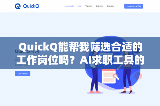 QuickQ能帮我筛选合适的工作岗位吗?AI求职工具的功能、局限与实操指南-第1张图片-QuickQ下载- 高速稳定安全的网络加速服务 | QuickQ官网 QuickQ能帮我筛选合适的工作岗位吗?AI求职工具的功能、局限与实操指南-第1张图片-QuickQ下载- 高速稳定安全的网络加速服务 | QuickQ官网