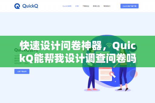 快速设计问卷神器,QuickQ能帮我设计调查问卷吗?深度测评与实战指南-第1张图片-QuickQ下载- 高速稳定安全的网络加速服务 | QuickQ官网 快速设计问卷神器,QuickQ能帮我设计调查问卷吗?深度测评与实战指南-第1张图片-QuickQ下载- 高速稳定安全的网络加速服务 | QuickQ官网