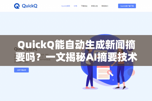 QuickQ能自动生成新闻摘要吗?一文揭秘AI摘要技术的真实能力-第1张图片-QuickQ下载- 高速稳定安全的网络加速服务 | QuickQ官网 QuickQ能自动生成新闻摘要吗?一文揭秘AI摘要技术的真实能力-第1张图片-QuickQ下载- 高速稳定安全的网络加速服务 | QuickQ官网