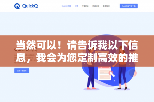 当然可以!请告诉我以下信息,我会为您定制高效的推广文案-第1张图片-QuickQ下载- 高速稳定安全的网络加速服务 | QuickQ官网 当然可以!请告诉我以下信息,我会为您定制高效的推广文案-第1张图片-QuickQ下载- 高速稳定安全的网络加速服务 | QuickQ官网