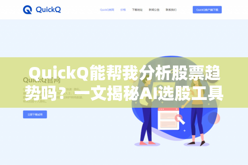 QuickQ能帮我分析股票趋势吗?一文揭秘AI选股工具的真实能力与局限-第1张图片-QuickQ下载- 高速稳定安全的网络加速服务 | QuickQ官网 QuickQ能帮我分析股票趋势吗?一文揭秘AI选股工具的真实能力与局限-第1张图片-QuickQ下载- 高速稳定安全的网络加速服务 | QuickQ官网